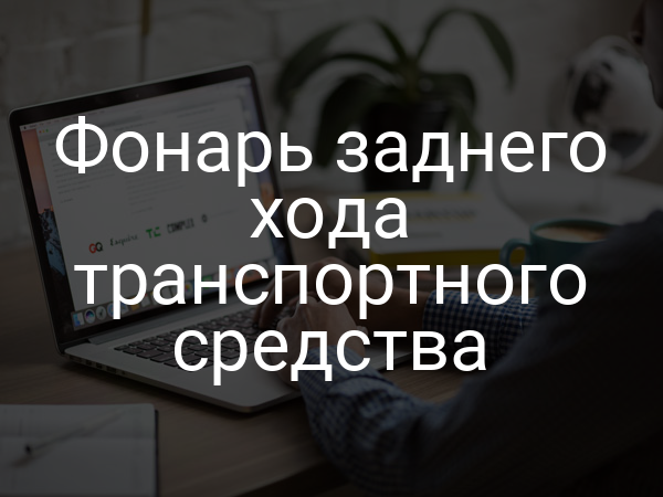 Фонарь заднего хода транспортного средства
