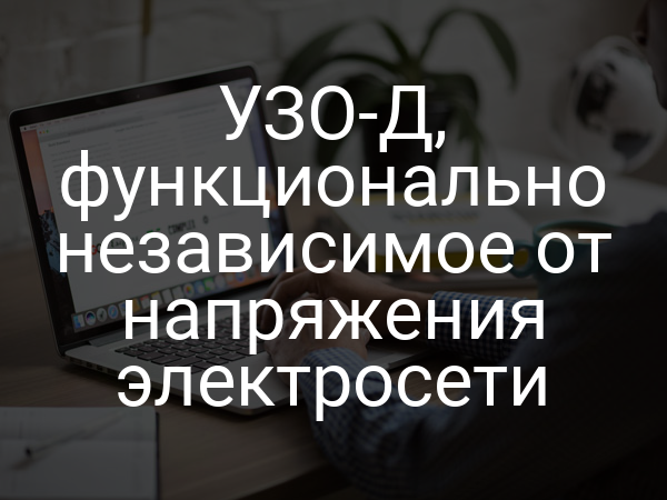УЗО-Д, функционально независимое от напряжения электросети