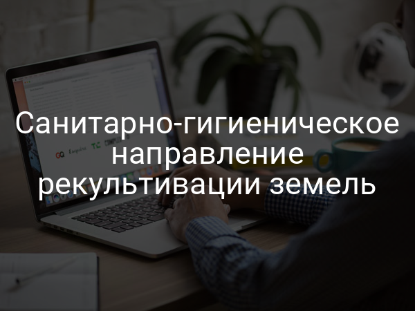 Санитарно-гигиеническое направление рекультивации земель