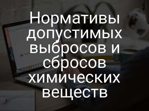Нормативы допустимых выбросов и сбросов химических веществ