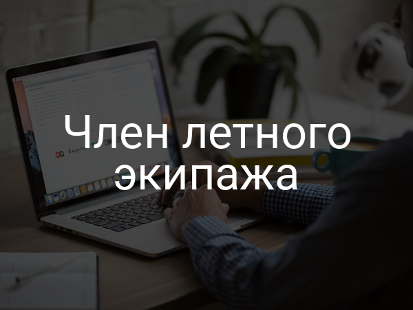 Член летного экипажа