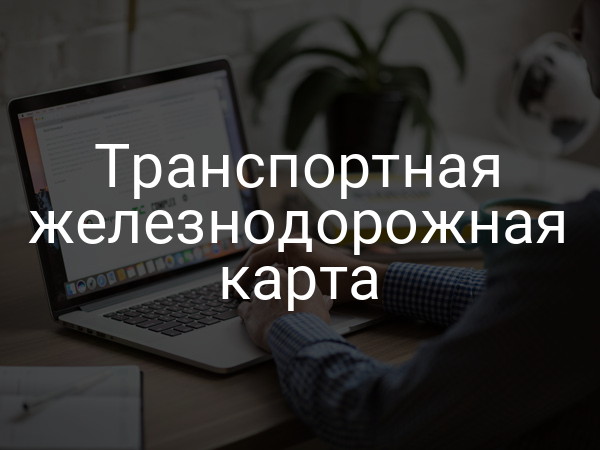 Транспортная железнодорожная карта