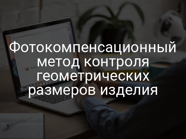 Фотокомпенсационный метод контроля геометрических размеров изделия