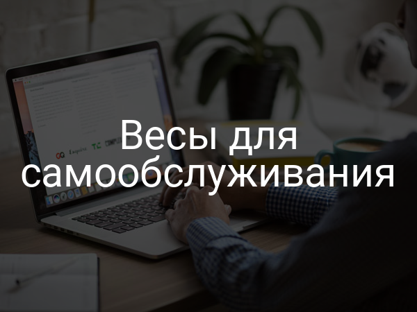 Весы для самообслуживания