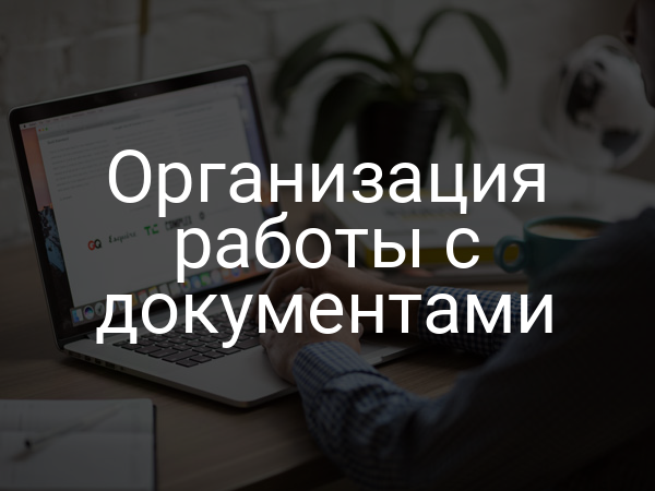 Организация работы с документами