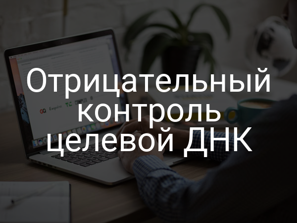 Отрицательный контроль целевой ДНК