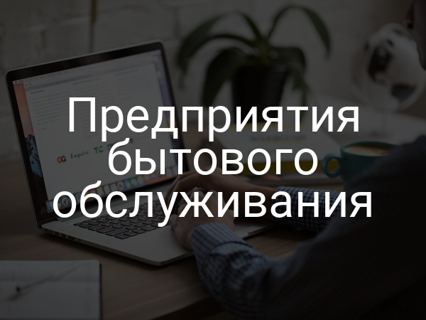 Предприятия бытового обслуживания