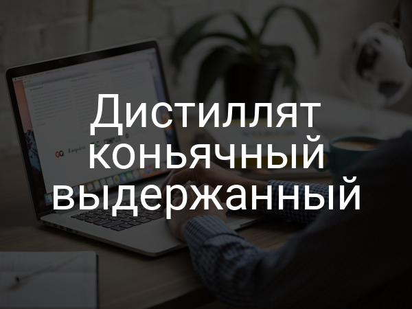 Дистиллят коньячный выдержанный