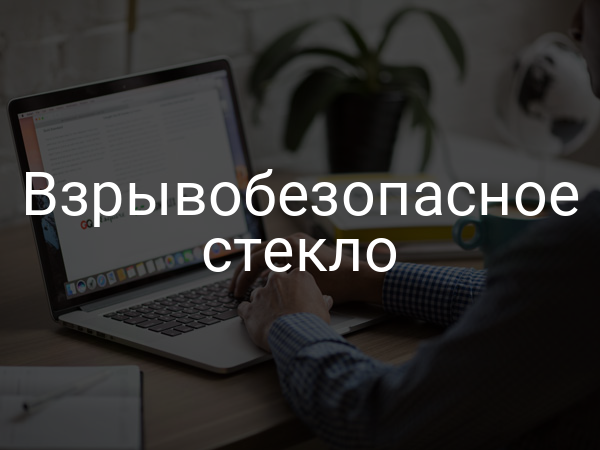 Взрывобезопасное стекло
