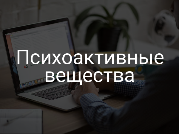 Психоактивные вещества