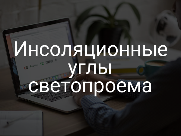 Инсоляционные углы светопроема