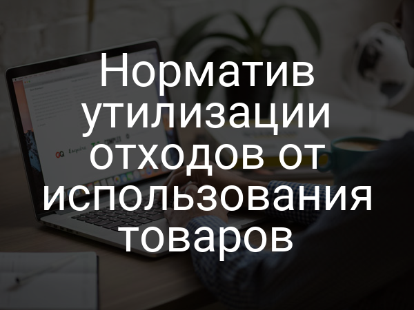Норматив утилизации отходов от использования товаров