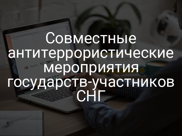 Совместные антитеррористические мероприятия государств-участников СНГ