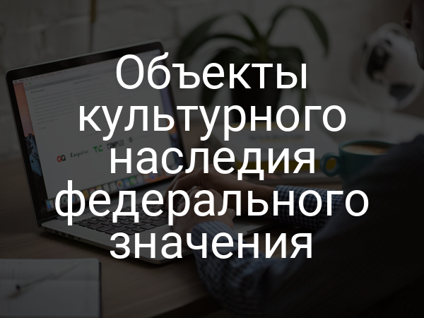 Объекты культурного наследия федерального значения