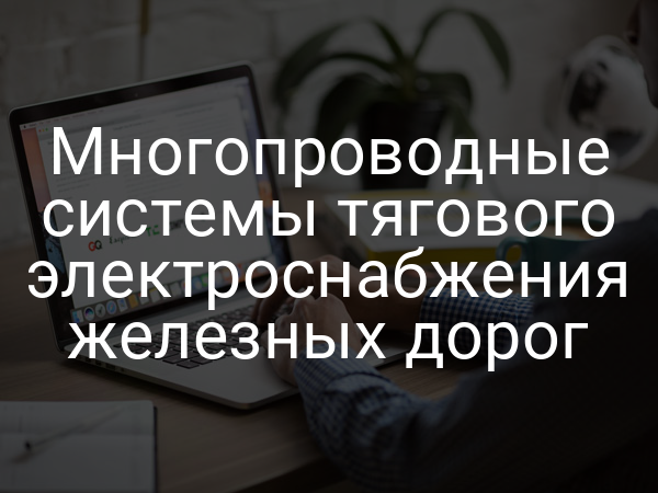 Многопроводные системы тягового электроснабжения железных дорог