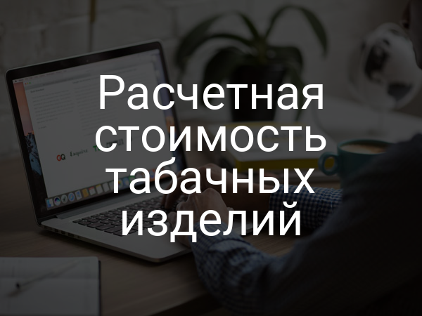 Расчетная стоимость табачных изделий