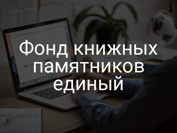 Фонд книжных памятников единый