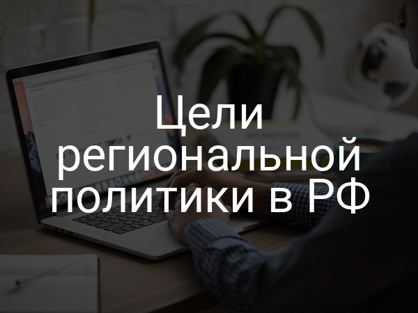 Цели региональной политики в РФ