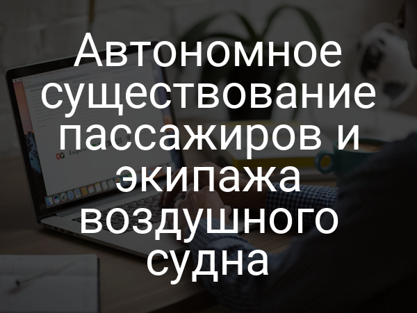 Автономное существование пассажиров и экипажа воздушного судна