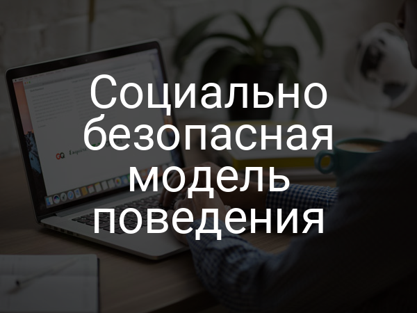 Социально безопасная модель поведения