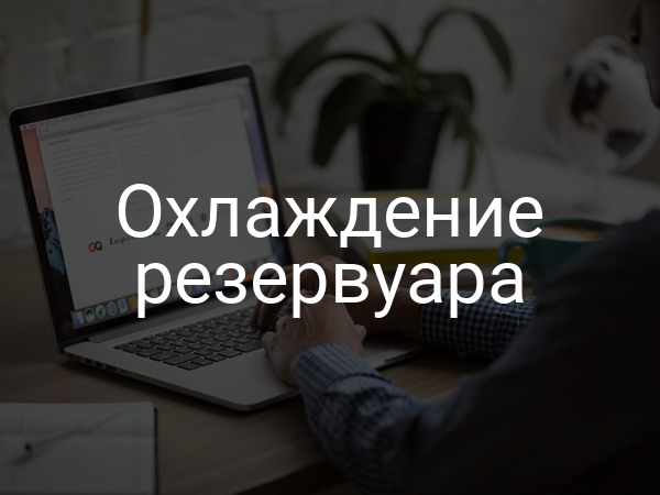 Охлаждение резервуара