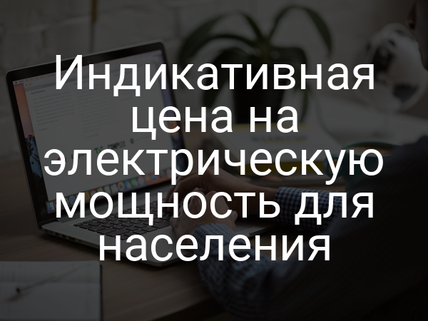 Индикативная цена на электрическую мощность для населения