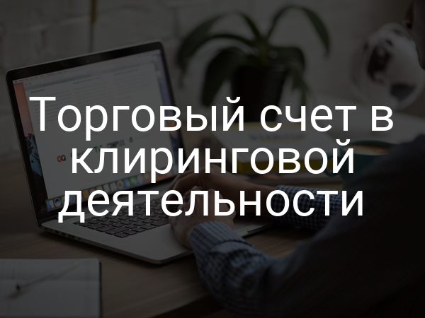 Торговый счет в клиринговой деятельности