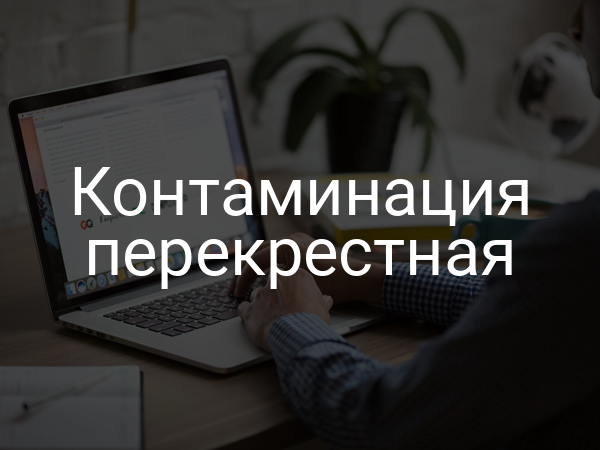 Контаминация перекрестная