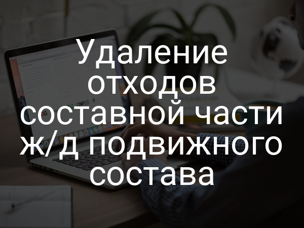 Удаление отходов составной части ж/д подвижного состава