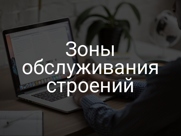Зоны обслуживания строений
