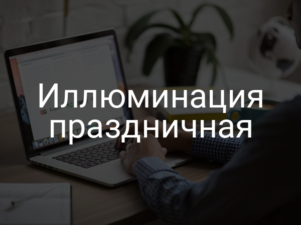 Иллюминация праздничная