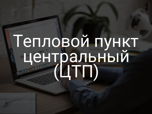 Тепловой пункт центральный (ЦТП)