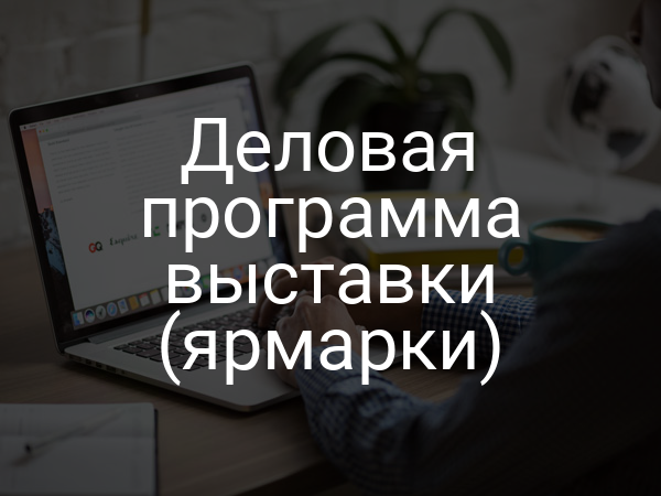 Деловая программа выставки (ярмарки)