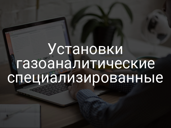 Установки газоаналитические специализированные