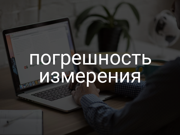 Погрешность измерения