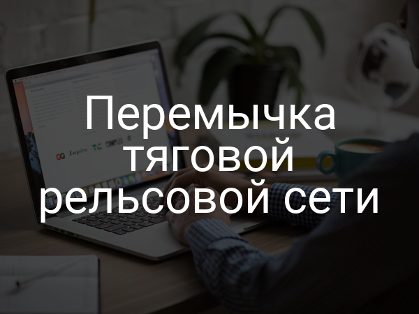 Перемычка тяговой рельсовой сети