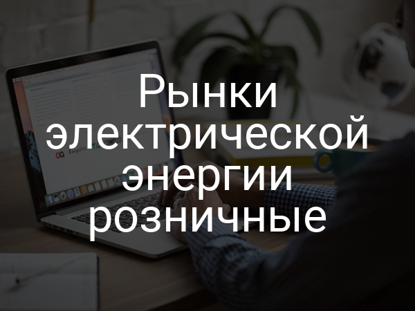 Рынки электрической энергии розничные