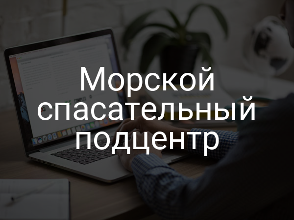 Морской спасательный подцентр