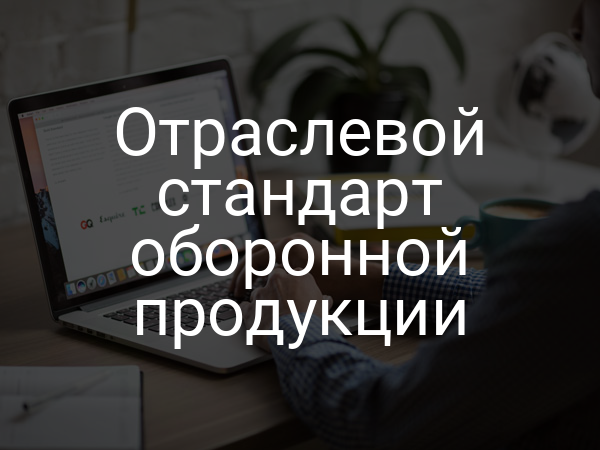 Отраслевой стандарт оборонной продукции