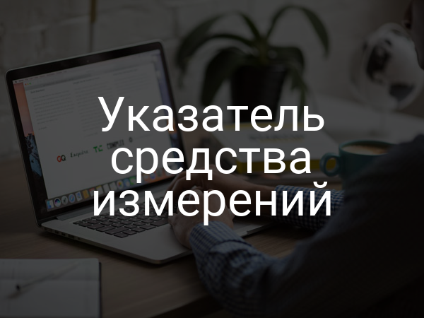 Указатель средства измерений