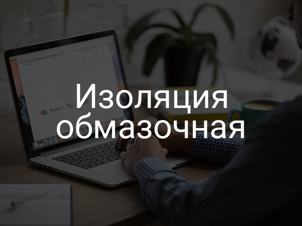Изоляция обмазочная