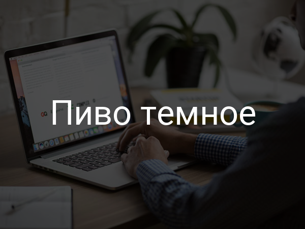 Пиво темное
