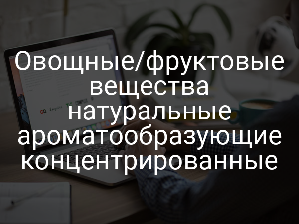 Овощные/фруктовые вещества натуральные ароматообразующие концентрированные