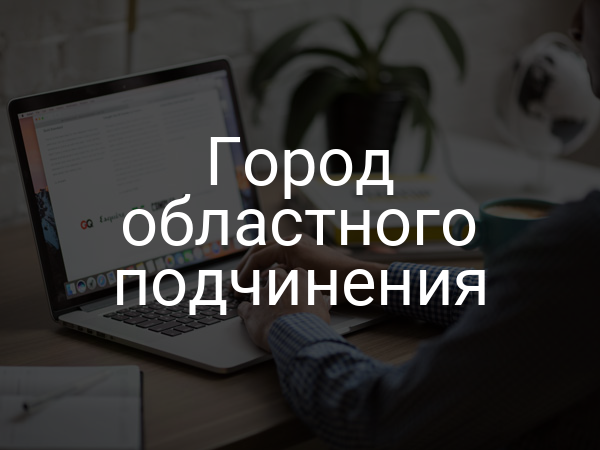 Город областного подчинения