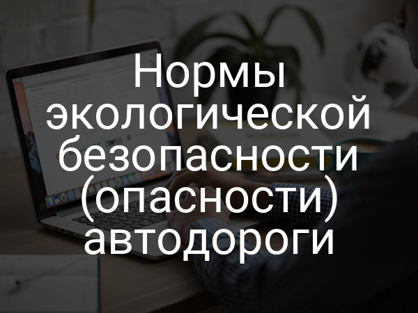 Нормы экологической безопасности (опасности) автодороги