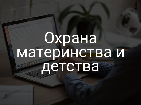 Охрана материнства и детства