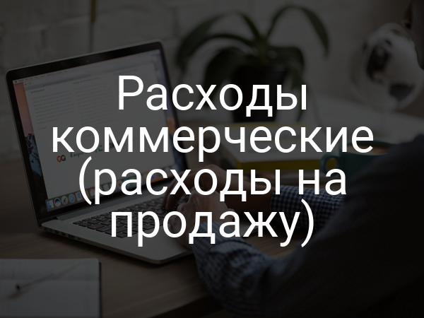 Расходы коммерческие (расходы на продажу)