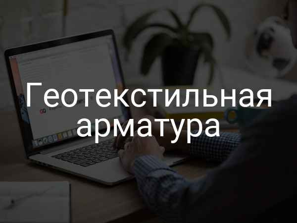 Геотекстильная арматура