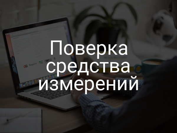Поверка средства измерений