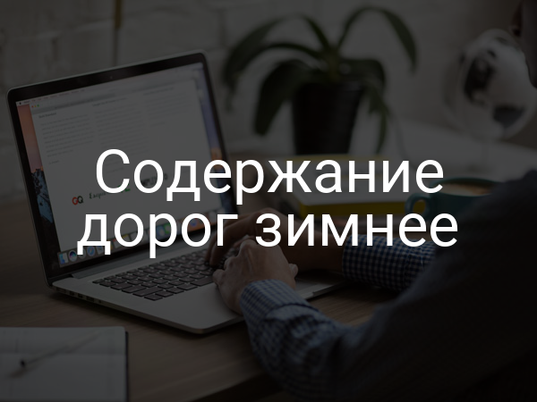 Содержание дорог зимнее